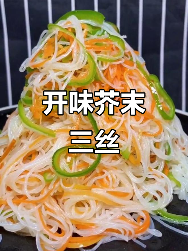 芥末三丝,酸甜开胃,吃一次就停不下来!