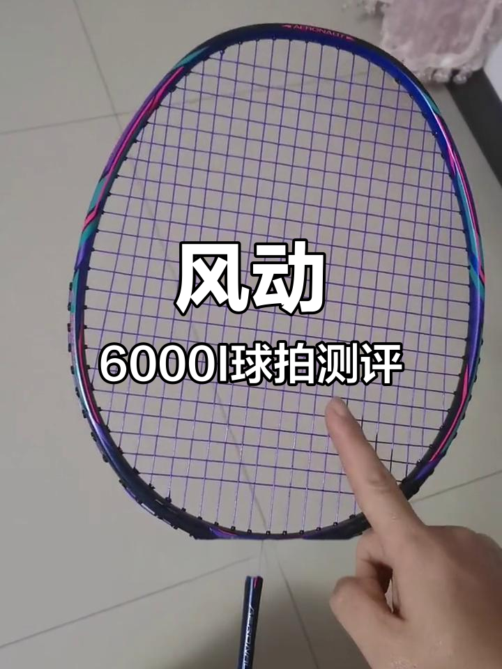 李宁风动6000i羽毛球拍评测:中规中矩,适合初学者