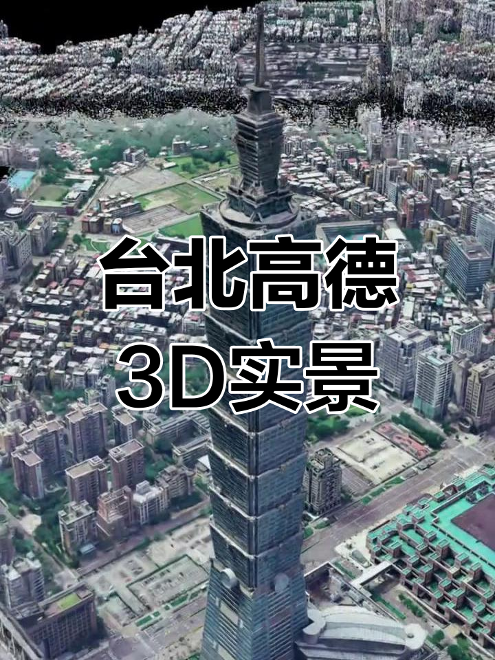 高德3d实景地图带你玩转台北,细节满满超震撼