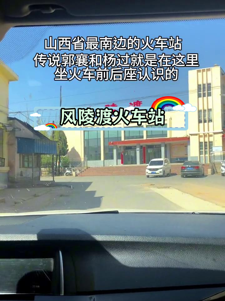 风陵渡火车站图片