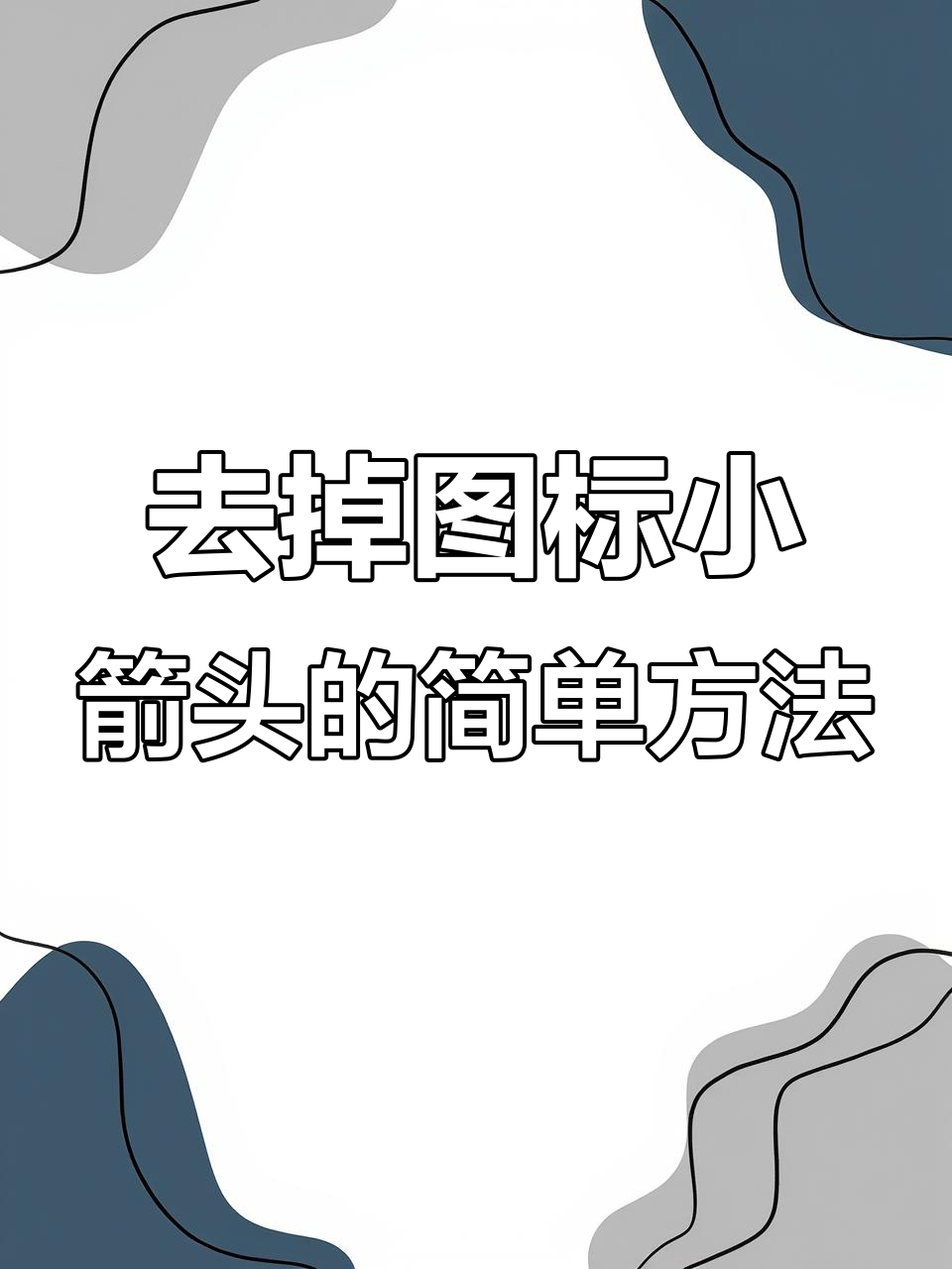 怎么去掉桌面图标阴影，怎么去掉桌面图标阴影苹果