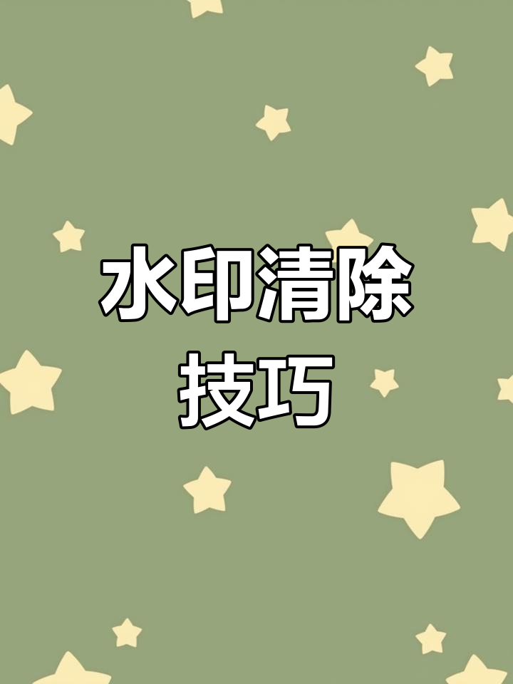 怎么能去除抖音水印（怎么能去除抖音水印图片）