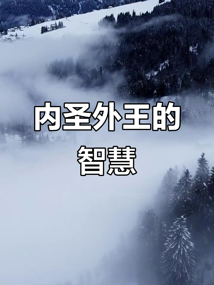 内圣外王:儒家修身治国的最高理想