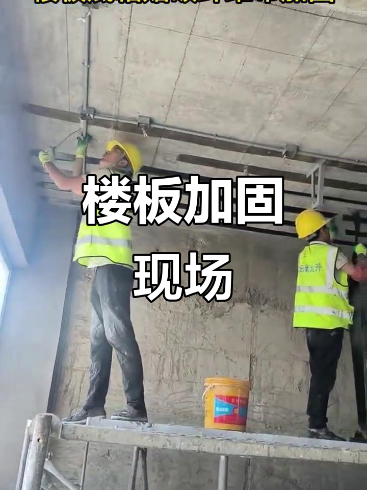 楼板加固施工实拍:碳纤维布粘贴技巧与效果展示