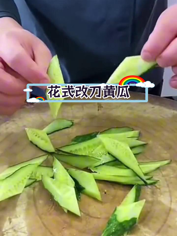 黄瓜切菱形,三种做法任你选