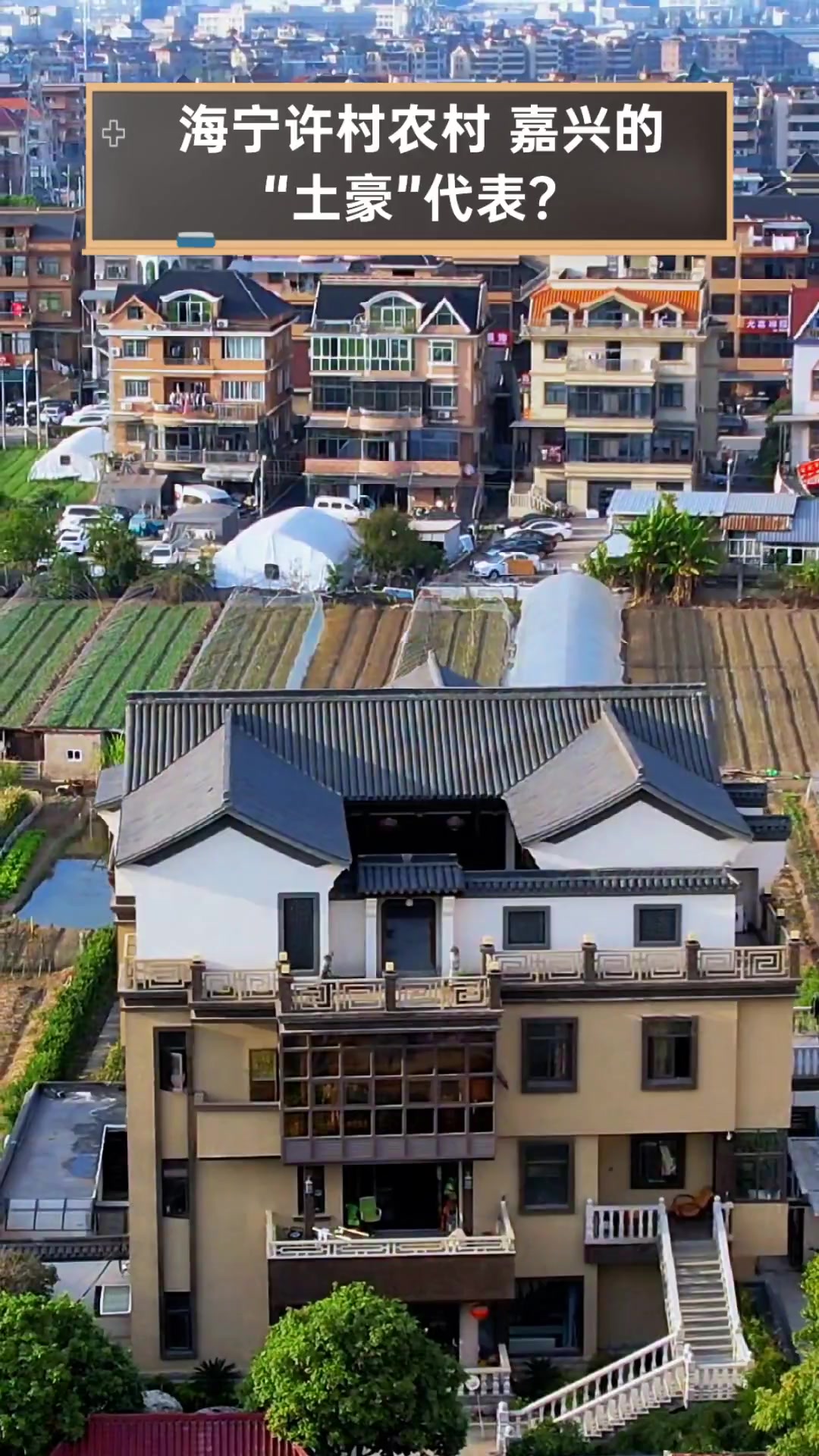 海宁许村农村,嘉兴的"土豪"代表?