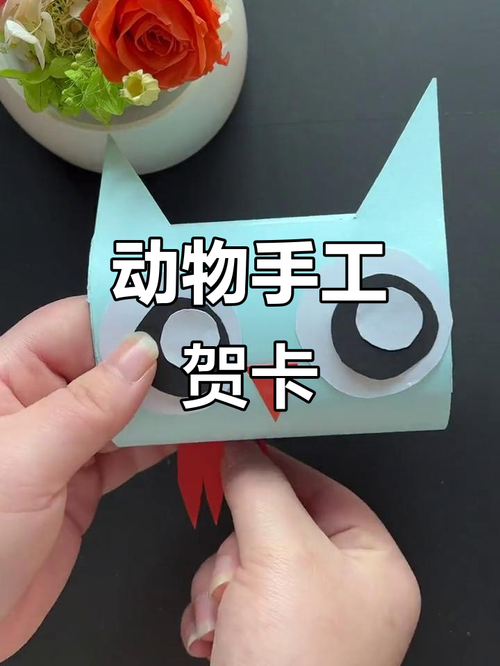 亲子手工:动物贺卡制作,简单又有趣