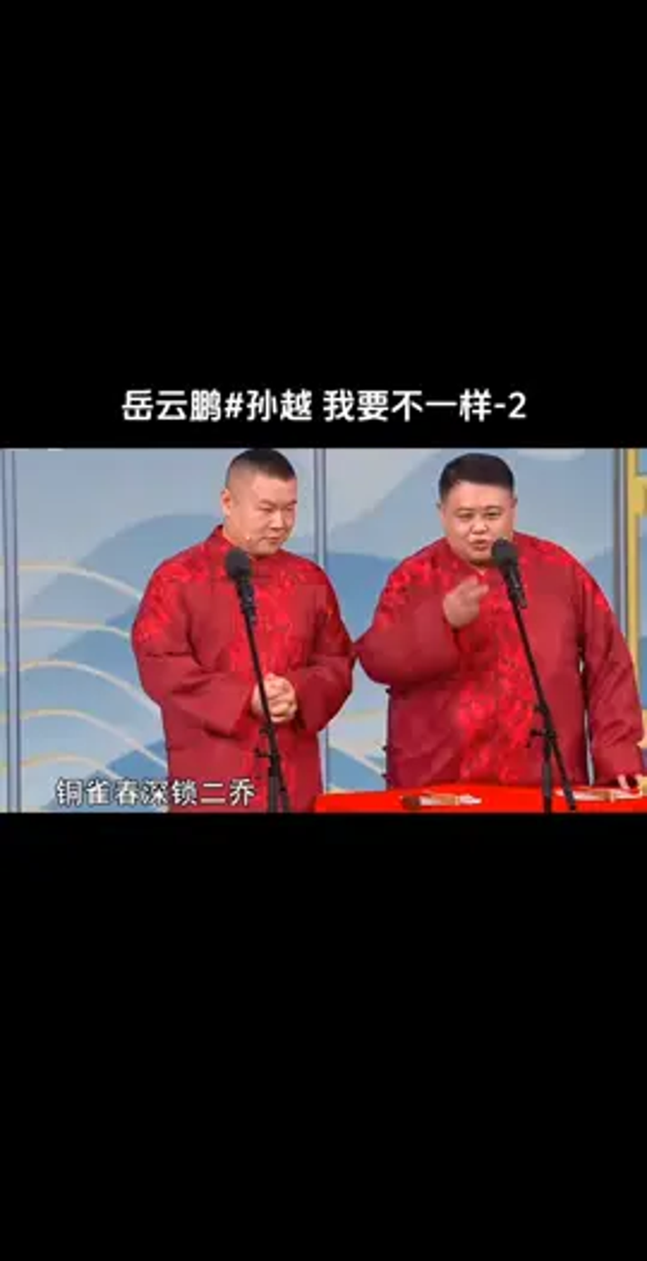 精选相声小品,岳云鹏和孙越