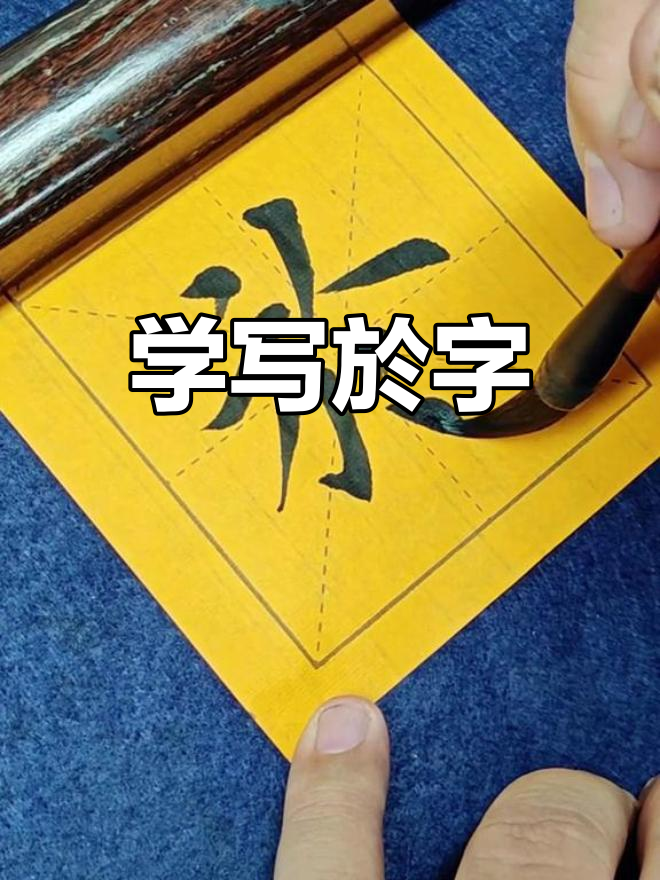 书法练习:从"於"字入手,掌握欧体田楷技巧