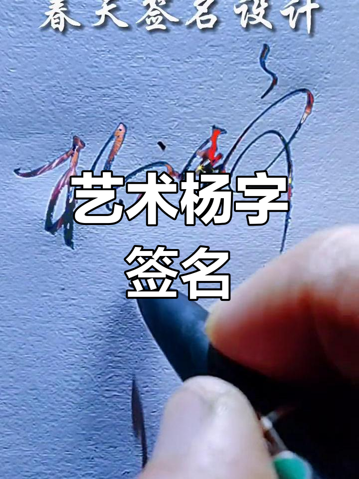 杨姓签名技巧解析