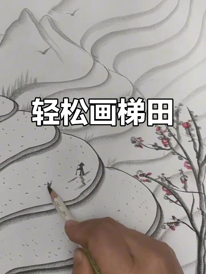 用几笔画出美丽梯田,简单又好玩
