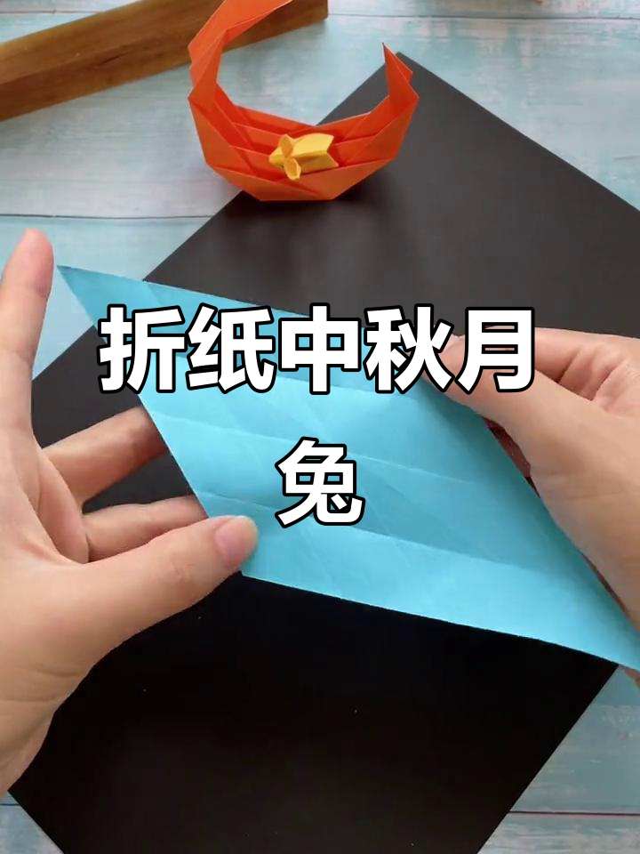 中秋节手工折玉兔,月亮下的萌趣小兔子