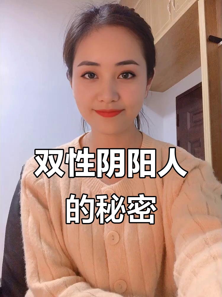 雌雄同体双性人,男人女人都能做到!