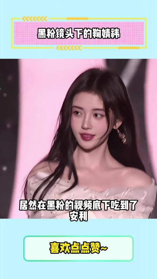 黑粉镜头下的鞠婧祎 鞠婧祎