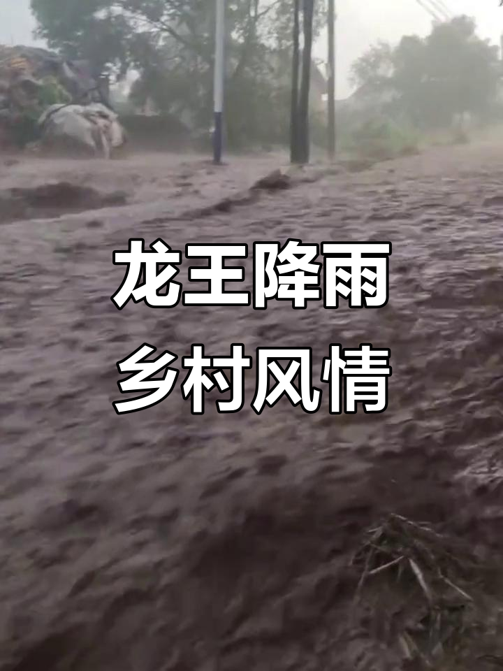农村生活趣事:龙王降雨与民间故事
