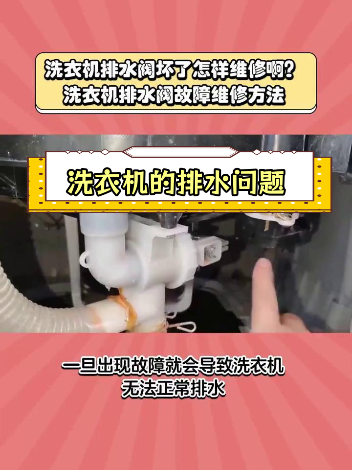 洗衣机排水阀故障修复方法