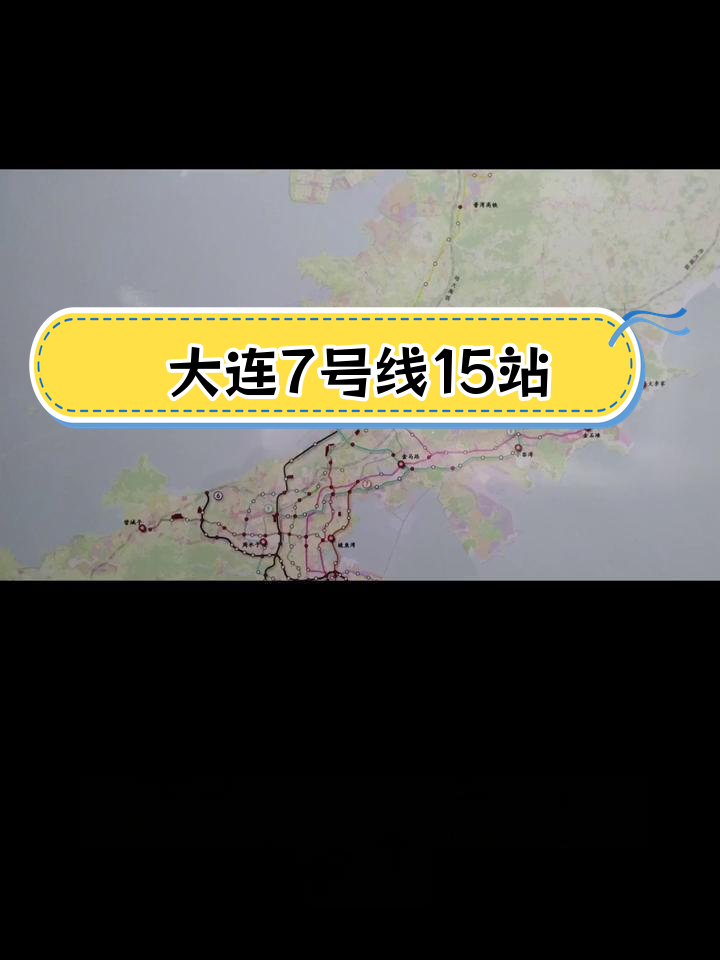 大连地铁7号线2020图片