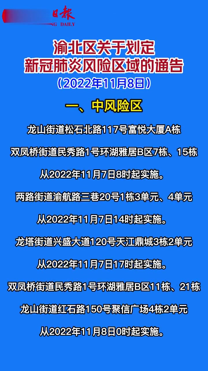 渝北区关于划定新冠肺炎风险区域的通告(2022年11月8日)疫情防控-度小