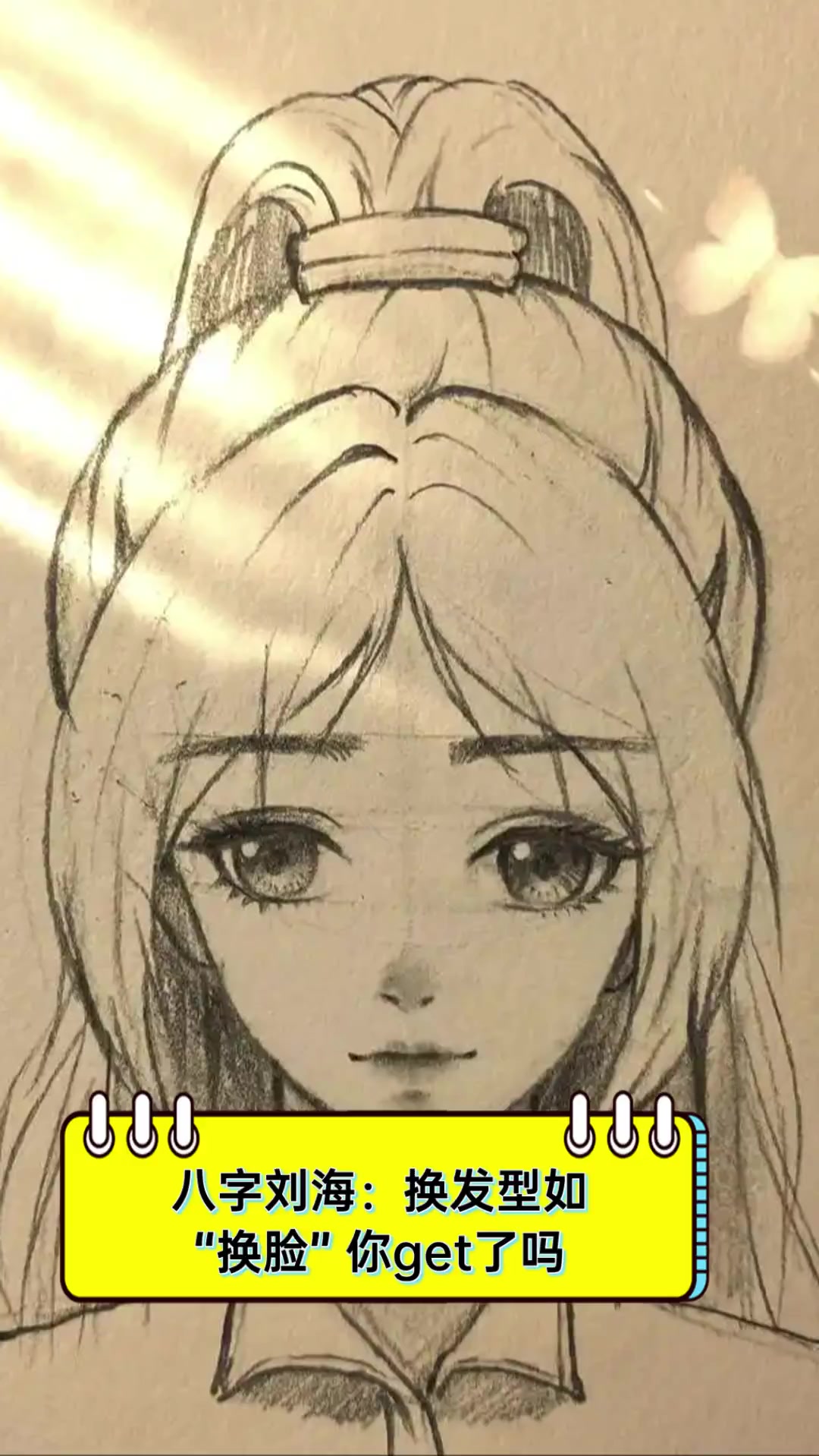 八字刘海换发型如换脸你get了吗