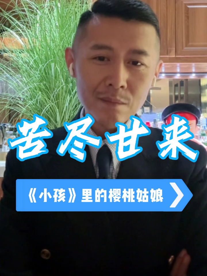 《小孩》中樱桃姑娘,大冰