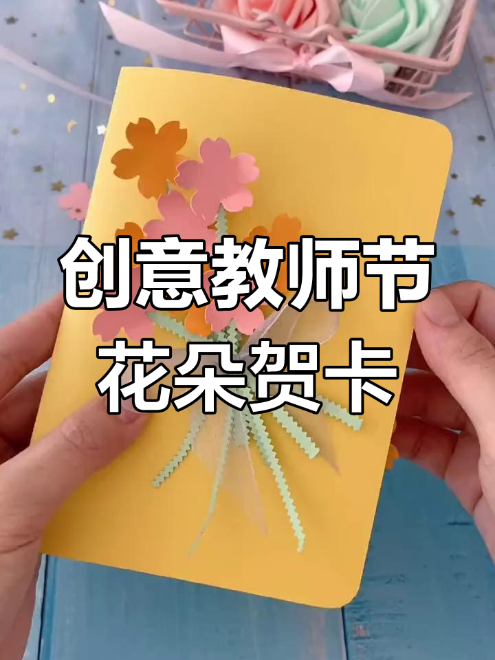 教师节立体花朵贺卡制作,简单又好看!