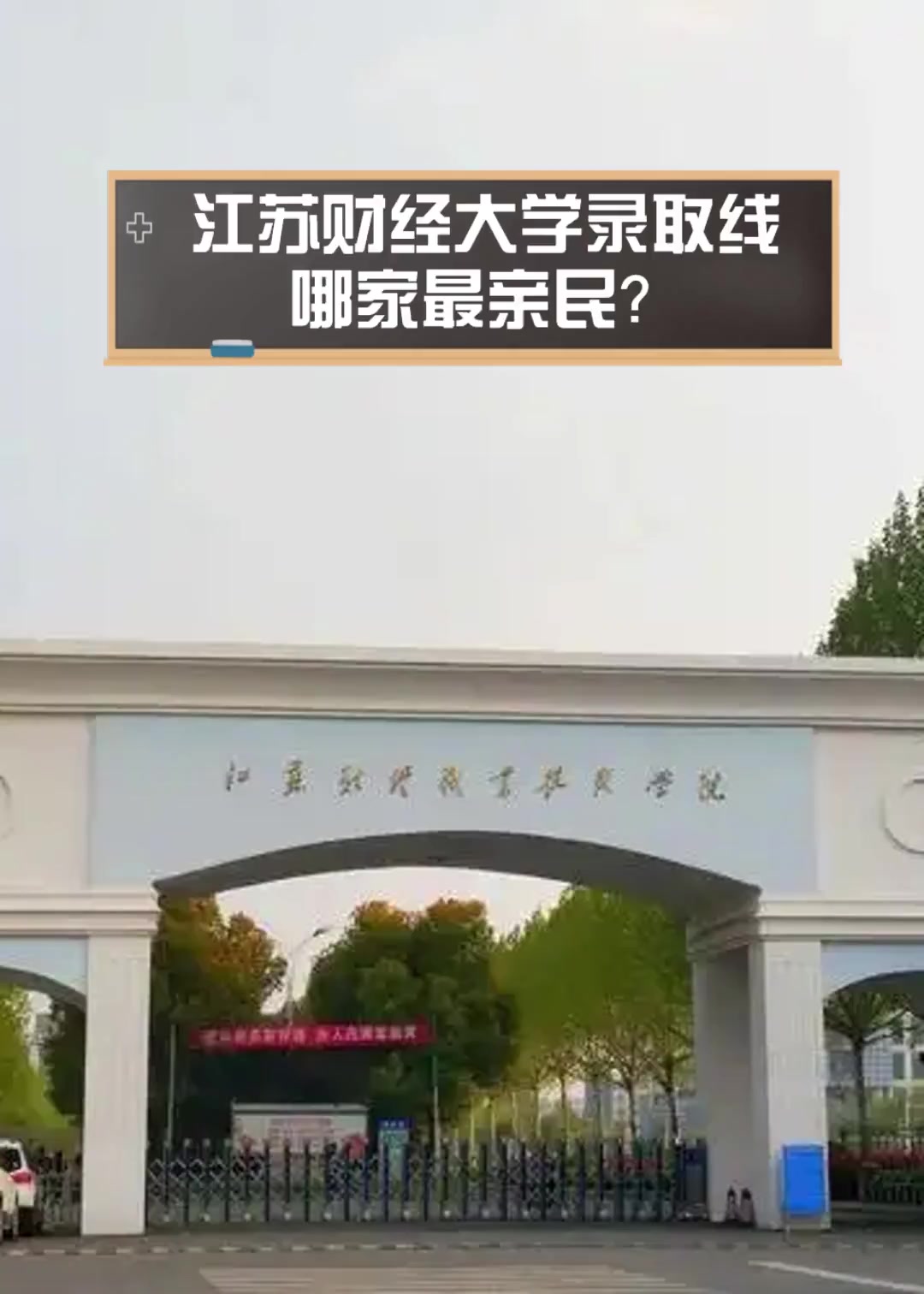 江苏财经大学录取线,哪家最亲民?