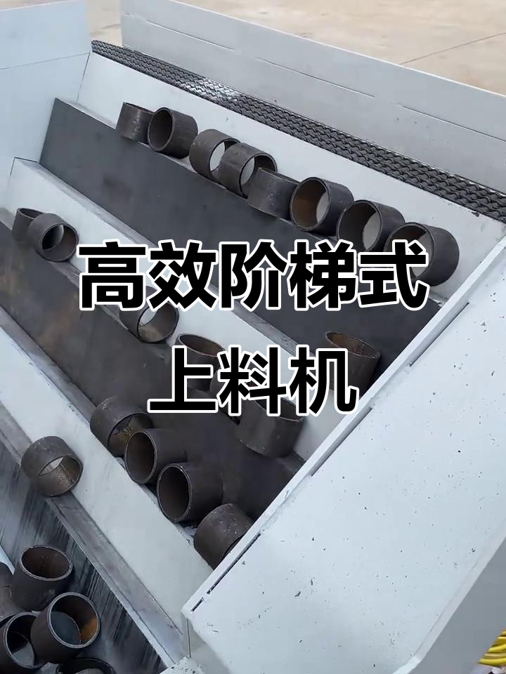 阶梯式上料机,快速稳定供料,定制设备满足不同需求