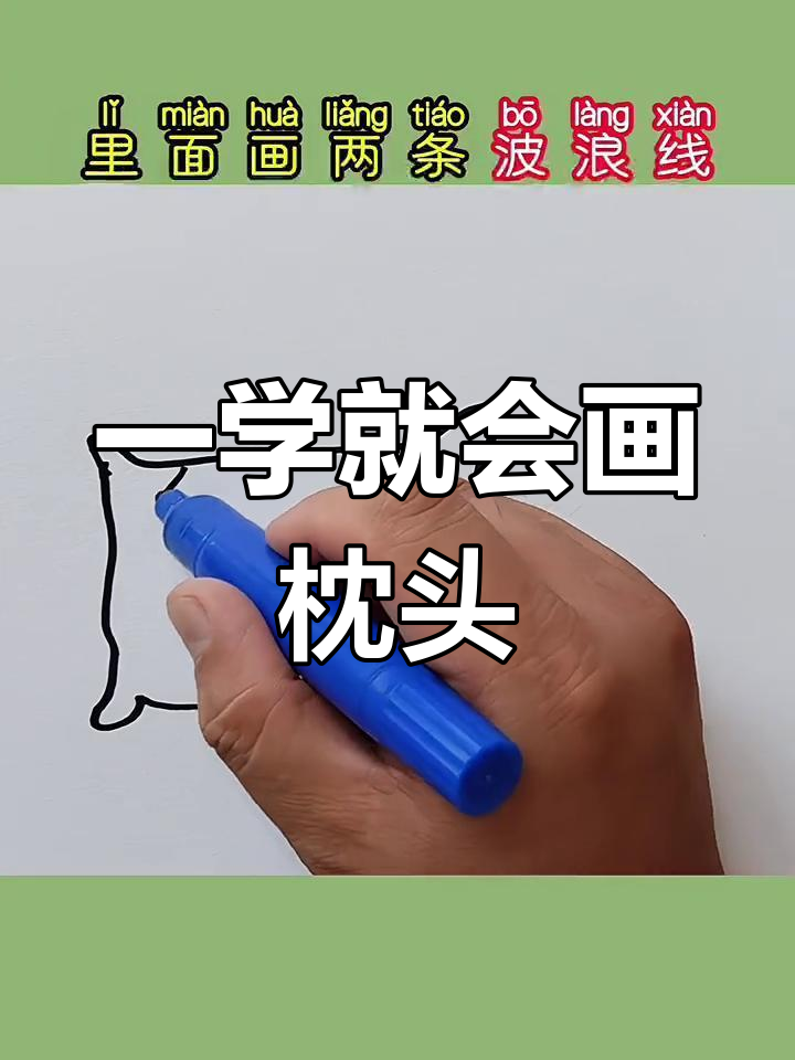 简单几步画出可爱枕头