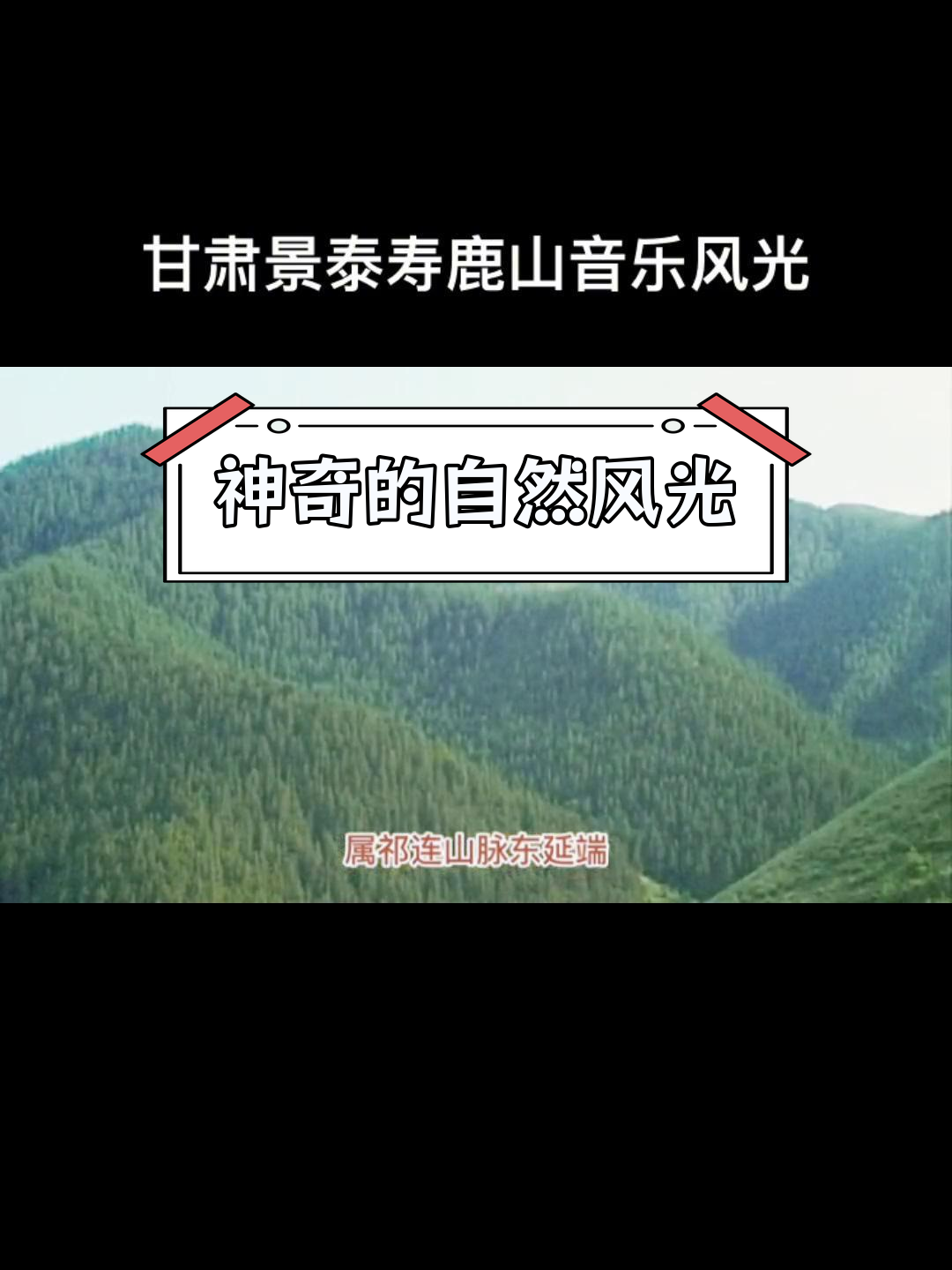 景泰寿鹿山为啥封山图片