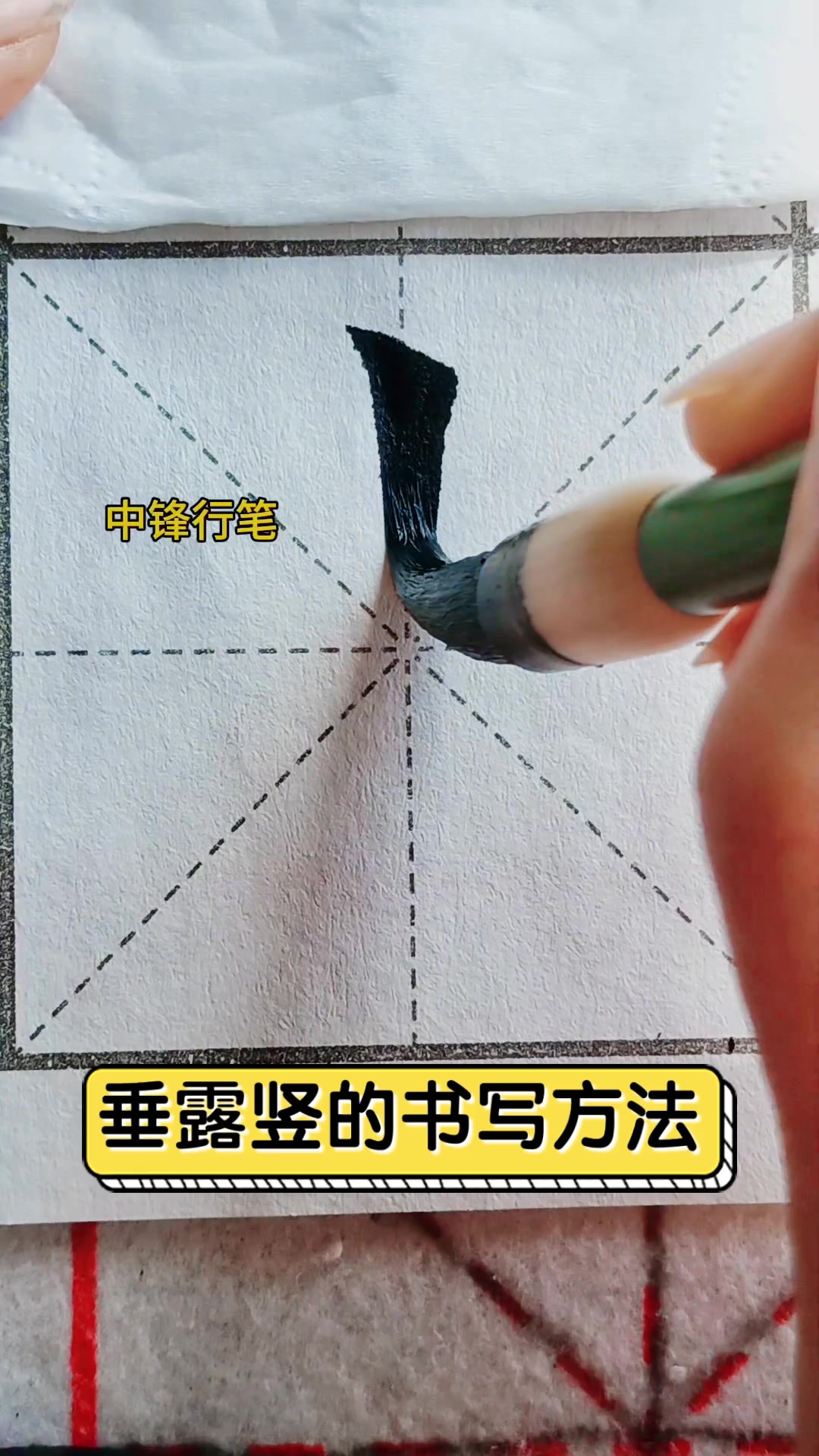垂露竖的书写方法