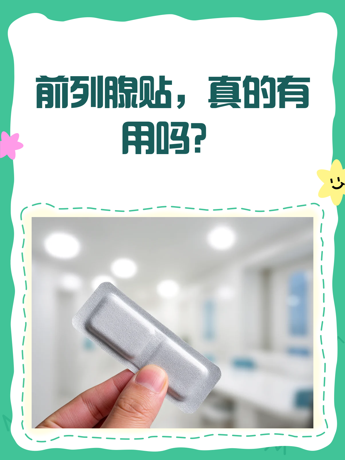 前列腺贴真的有用吗?看完这篇就懂了!