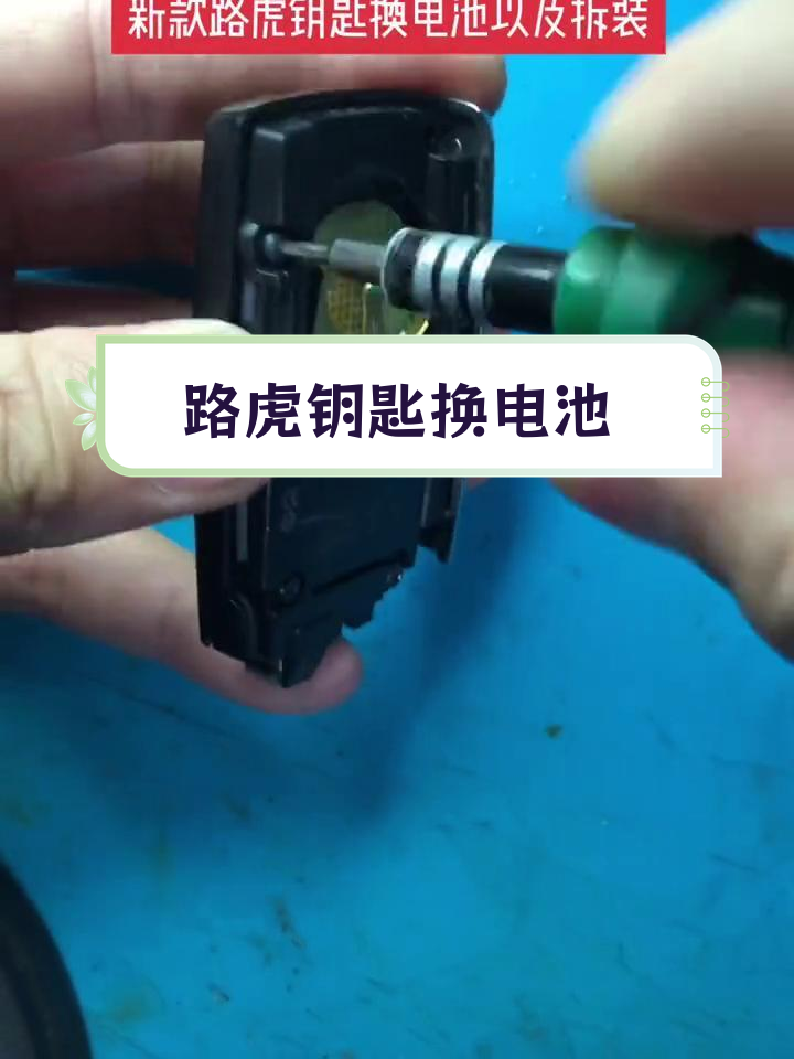 路虎智能钥匙电池更换与拆装教程