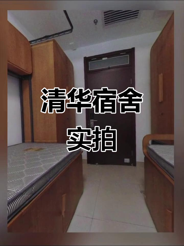 清华宿舍大揭秘,空调暖气一应俱全!