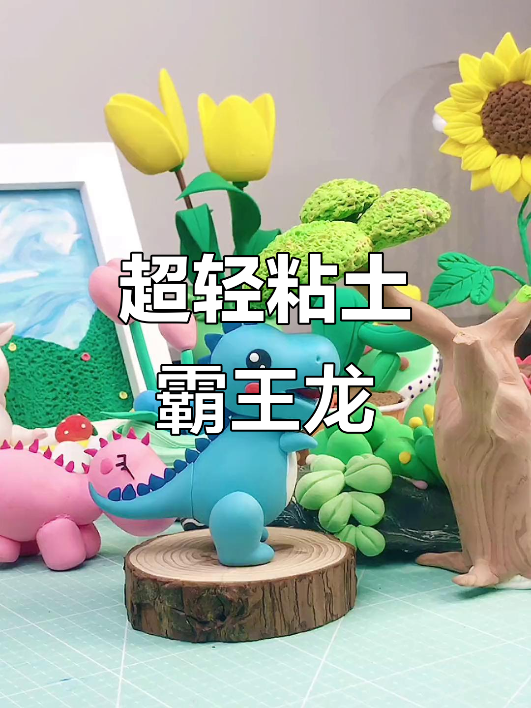 霸王龙宝宝超轻粘土制作,带你了解恐龙的强大与凶猛