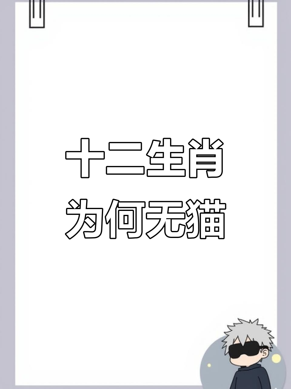 十二生肖里为什么没有猫
