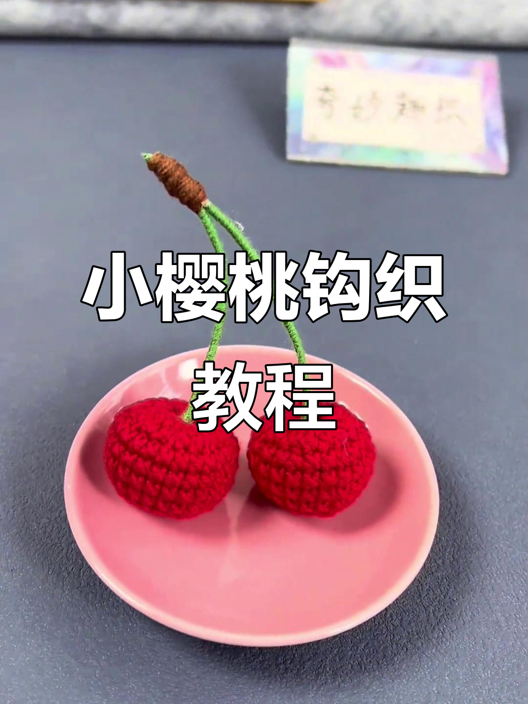 简单步骤教你钩织小樱桃挂件,快速上手!