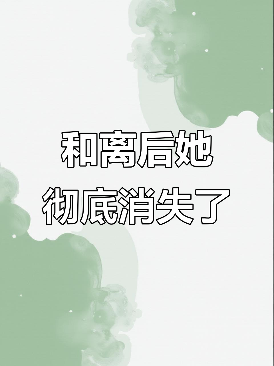 签下离婚书后她便人间蒸发