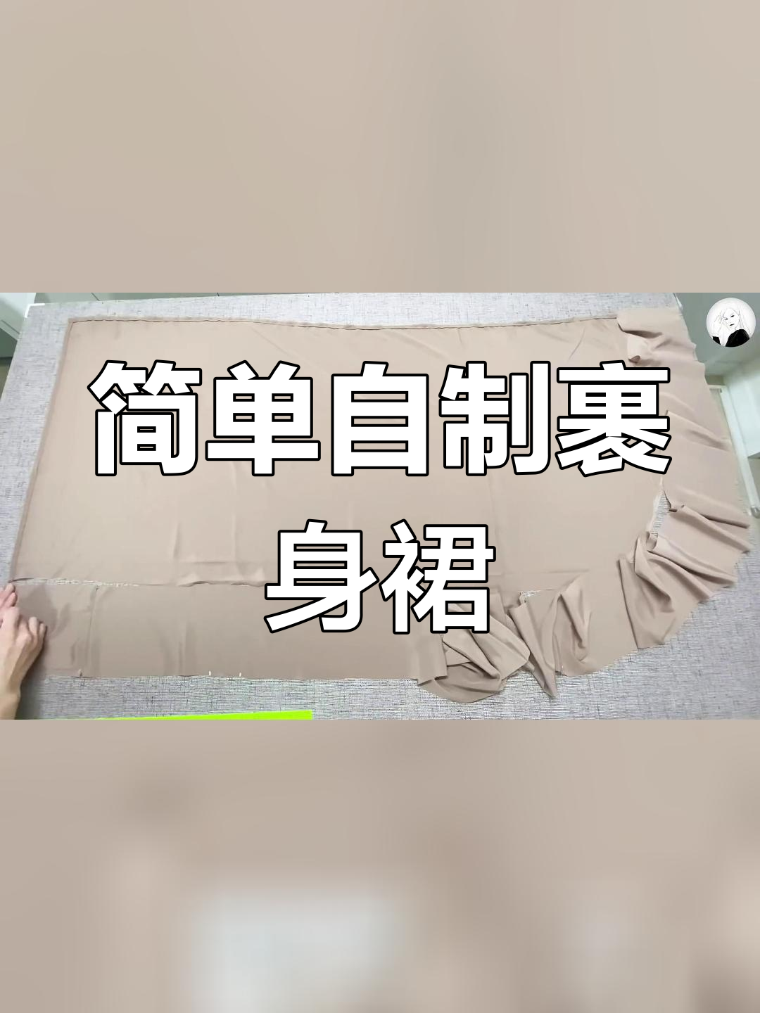 一片式裹裙diy教程图解图片