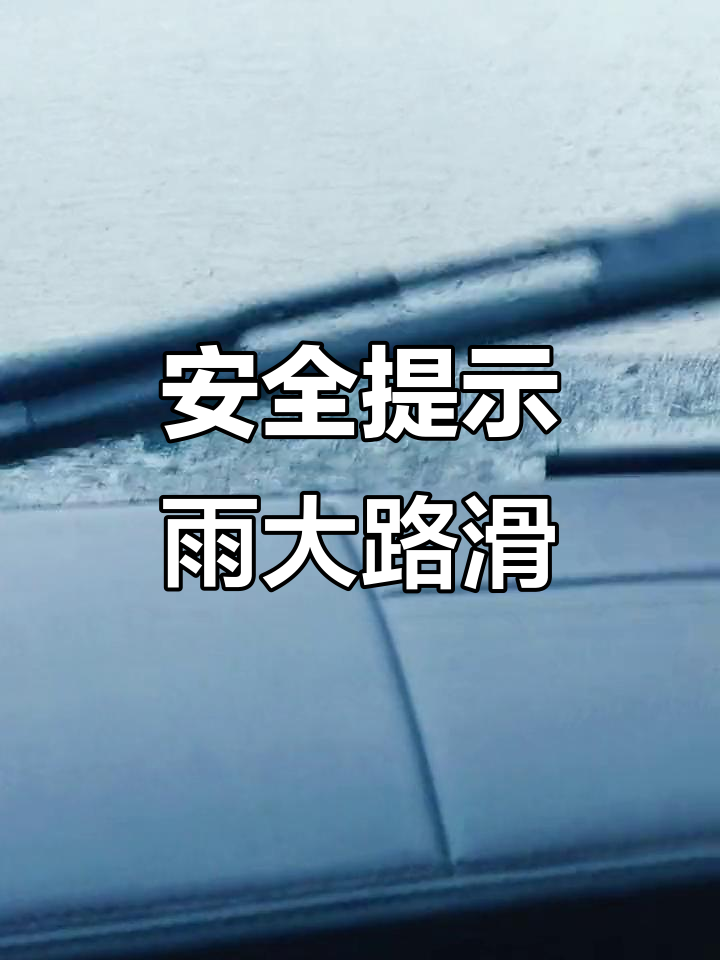 雨天路滑,安全第一!提醒大家小心驾驶