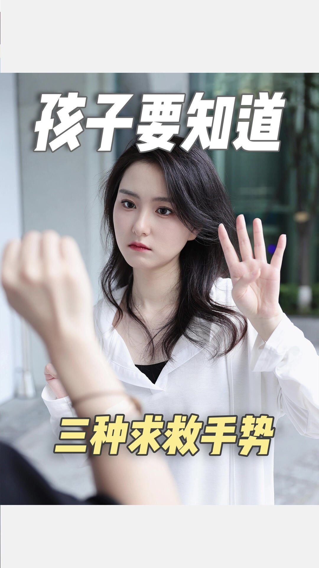这几种求救手势,孩子一定要知道!