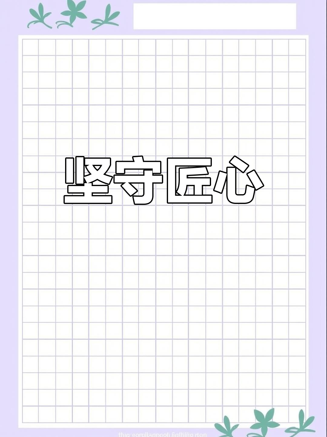 初心,匠心(初心,匠心,丹心)