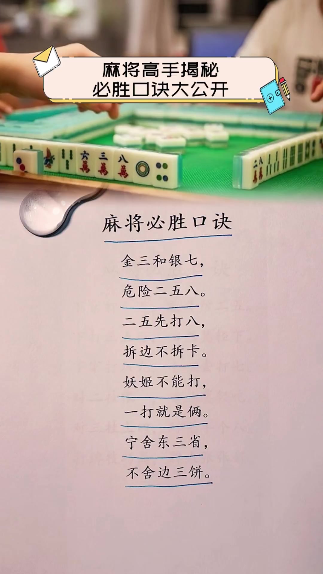 麻将高手揭秘,必胜口诀大公开!