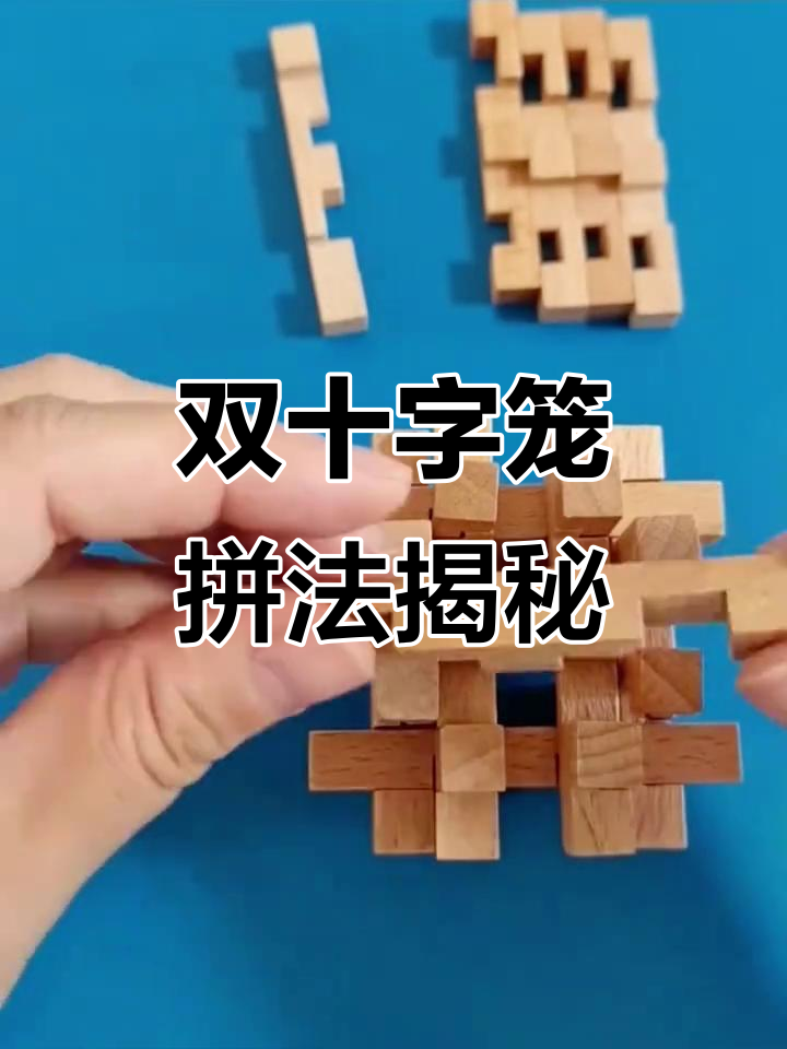 鲁班锁双十字笼拆解,挑战手指稳定性与耐心极限