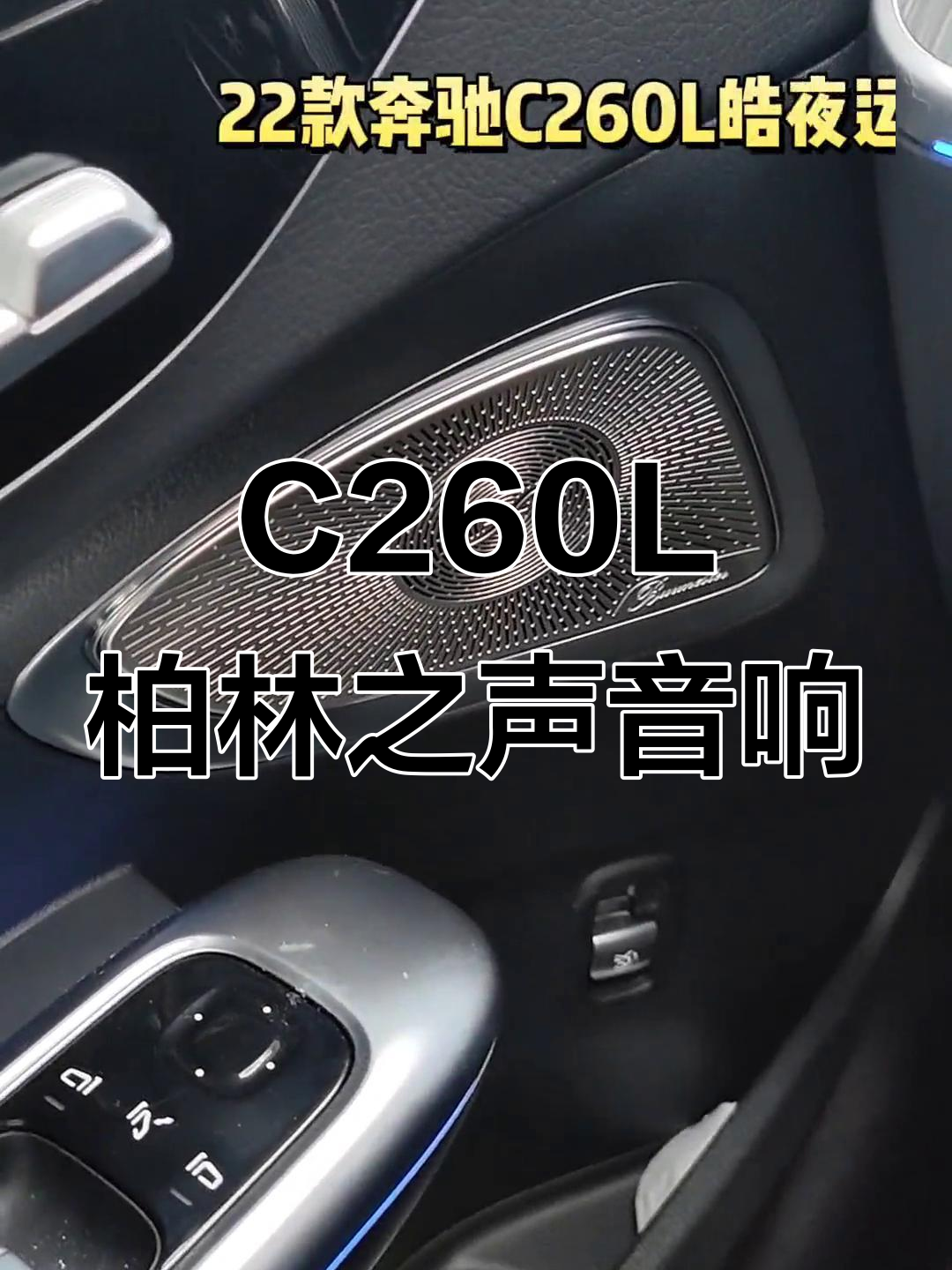 奔驰c260l柏林之声音响体验,音质完美呈现