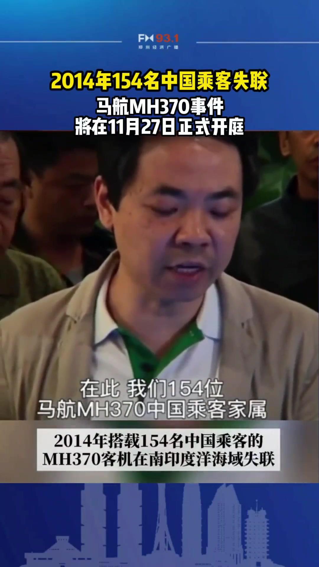 2014年154名中国乘客失联马航mh370事件11月27日正式开庭马航mh370