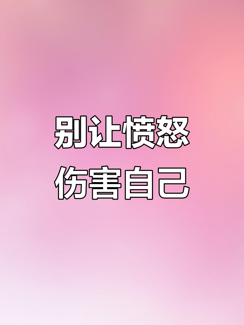 愤怒是拿别人的错惩罚自己,学会放下才能自在