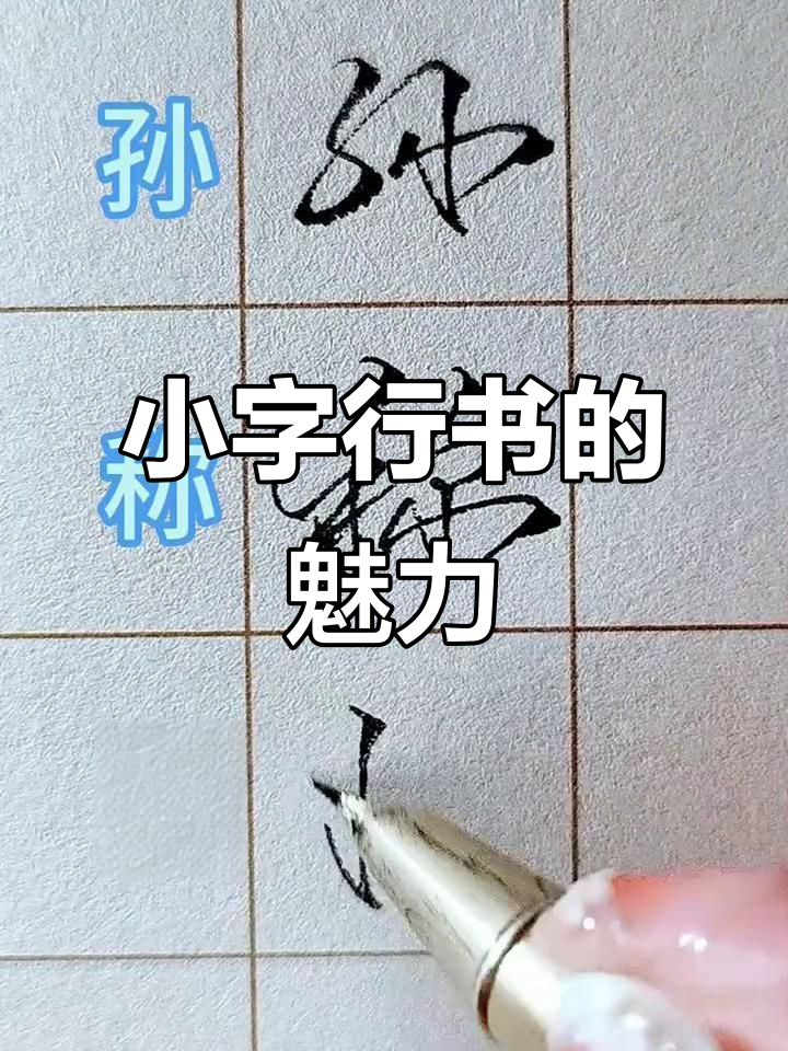 书法小字行书,传递正能量