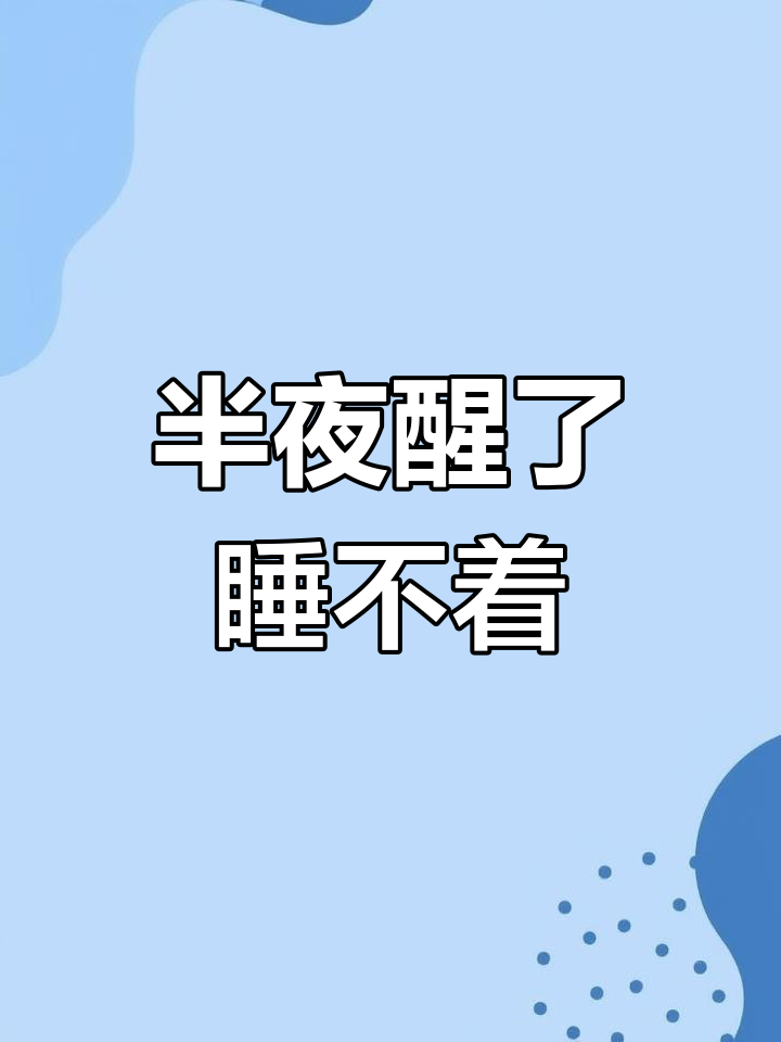 半夜醒来,怎么都睡不着了?