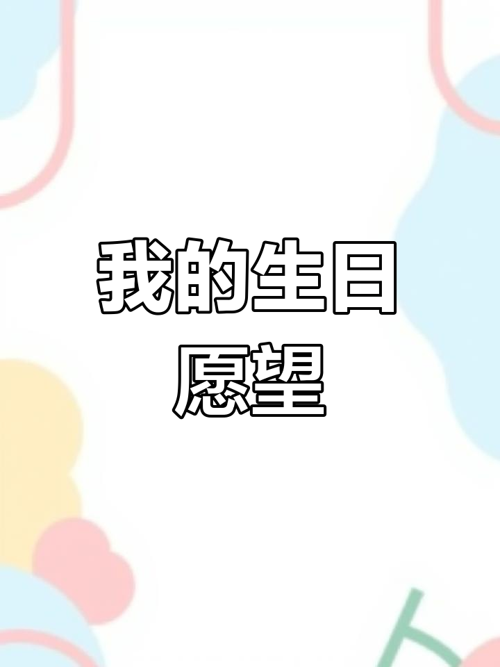 生日愿望:愿父母健康长寿,平安无忧