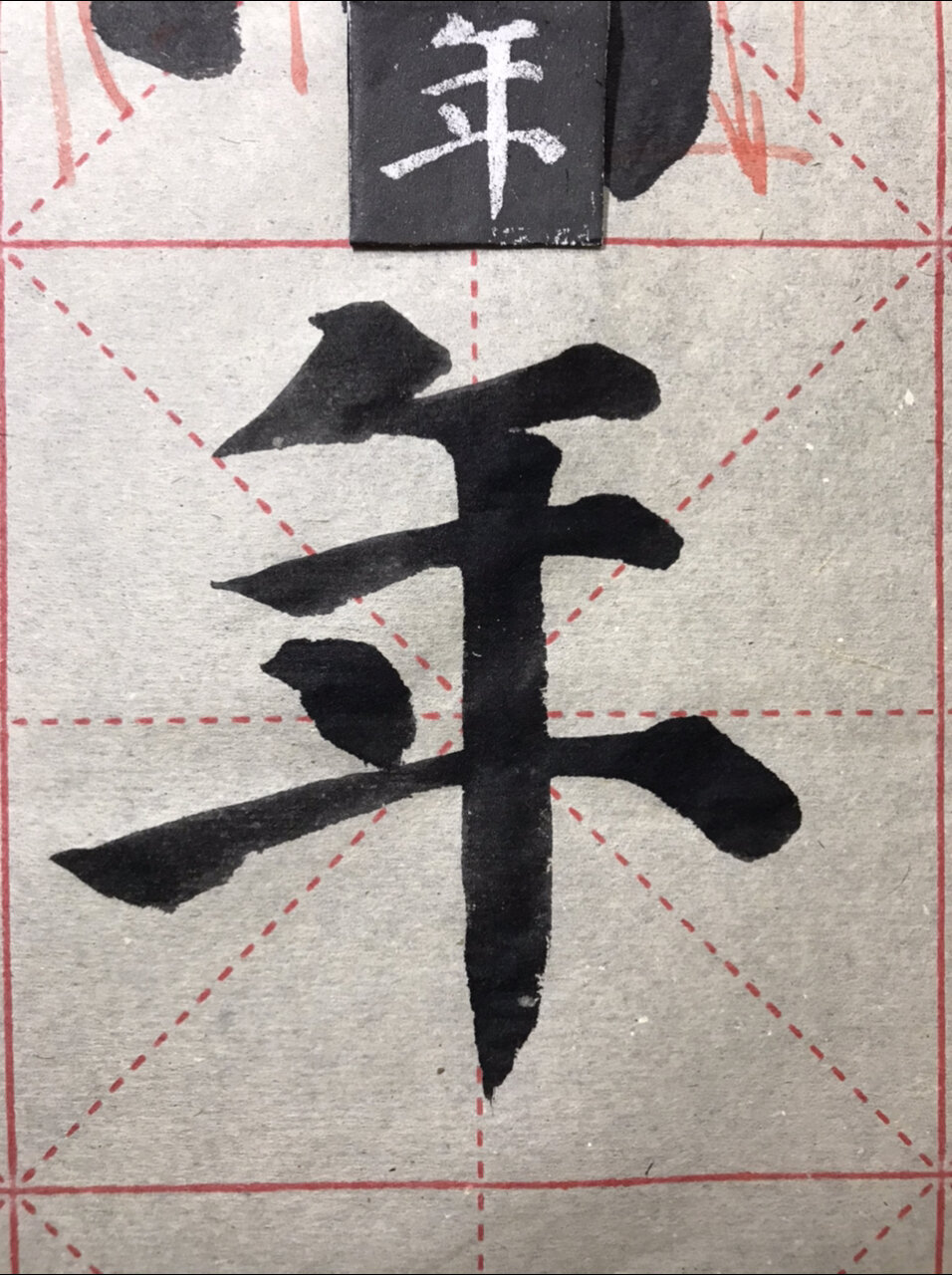 颜真卿多宝塔碑"年"及古文字浅析